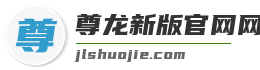 尊龙新版官网网页版入口