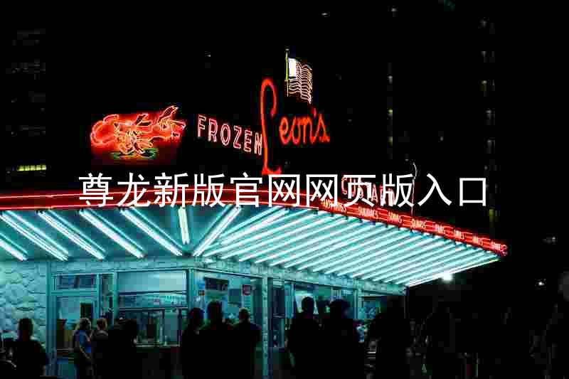 尊龙新版官网网页版入口