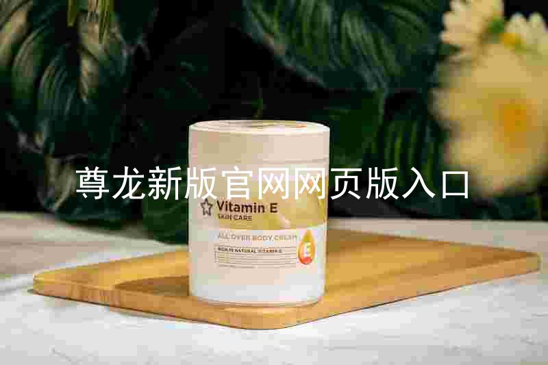 尊龙新版官网网页版入口