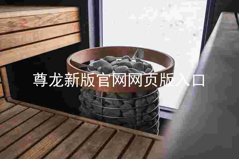 尊龙新版官网网页版入口