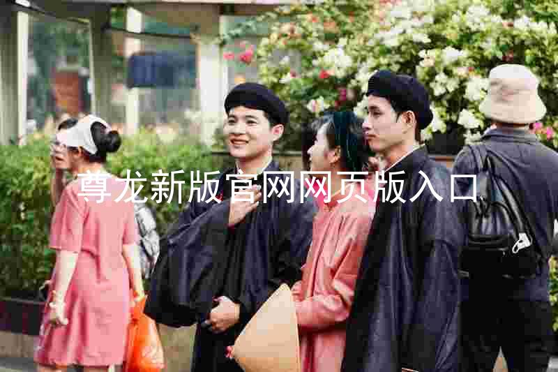 尊龙新版官网网页版入口