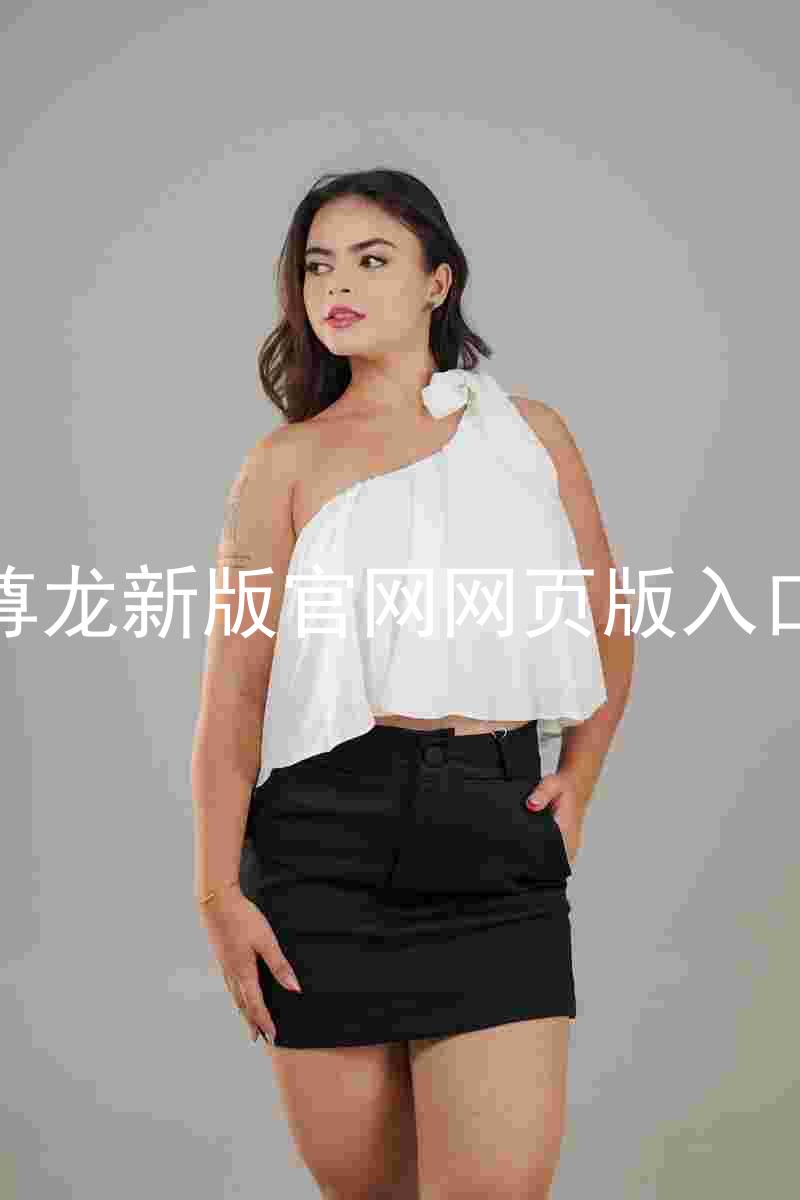 尊龙新版官网网页版入口