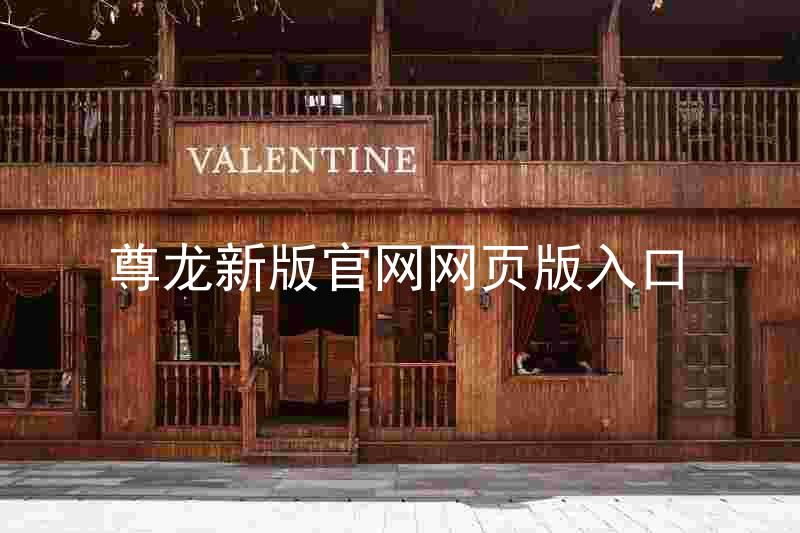尊龙新版官网网页版入口