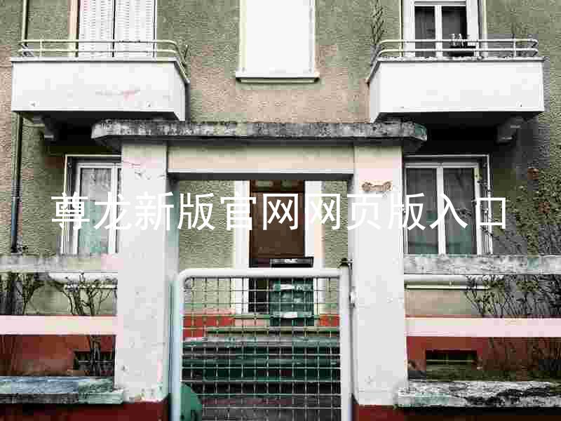 尊龙新版官网网页版入口