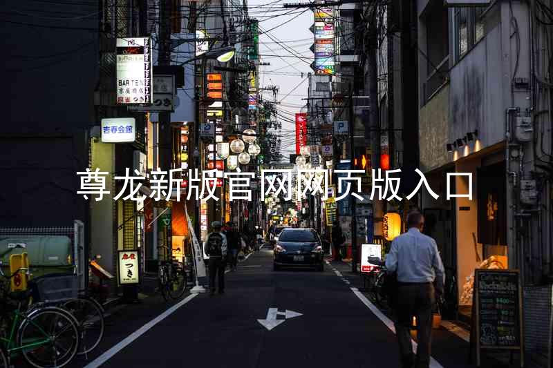 尊龙新版官网网页版入口