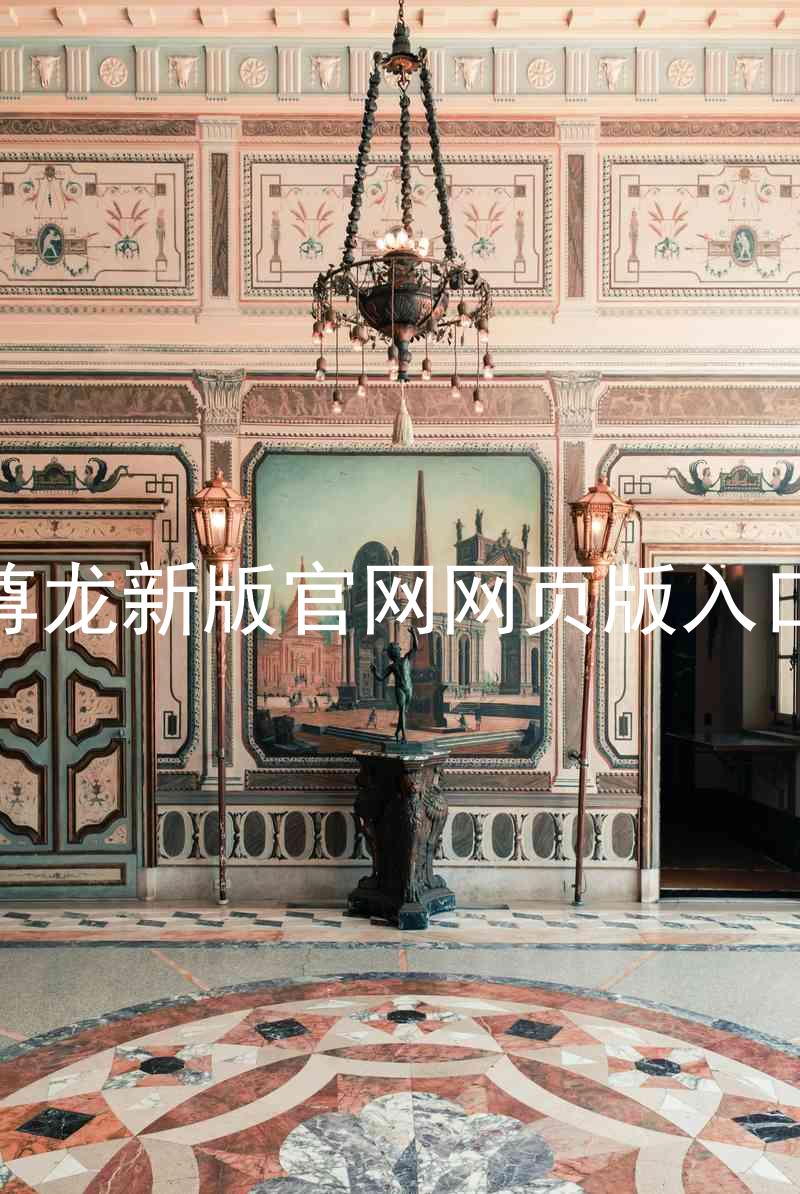 尊龙新版官网网页版入口