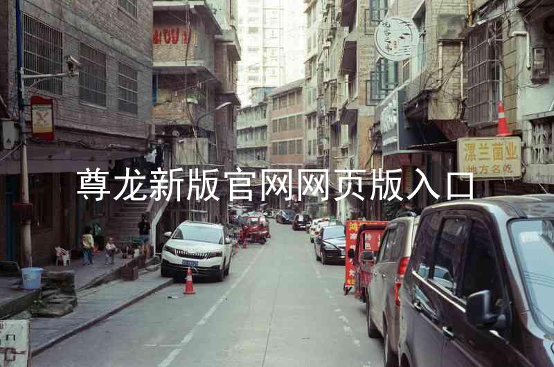 尊龙新版官网网页版入口