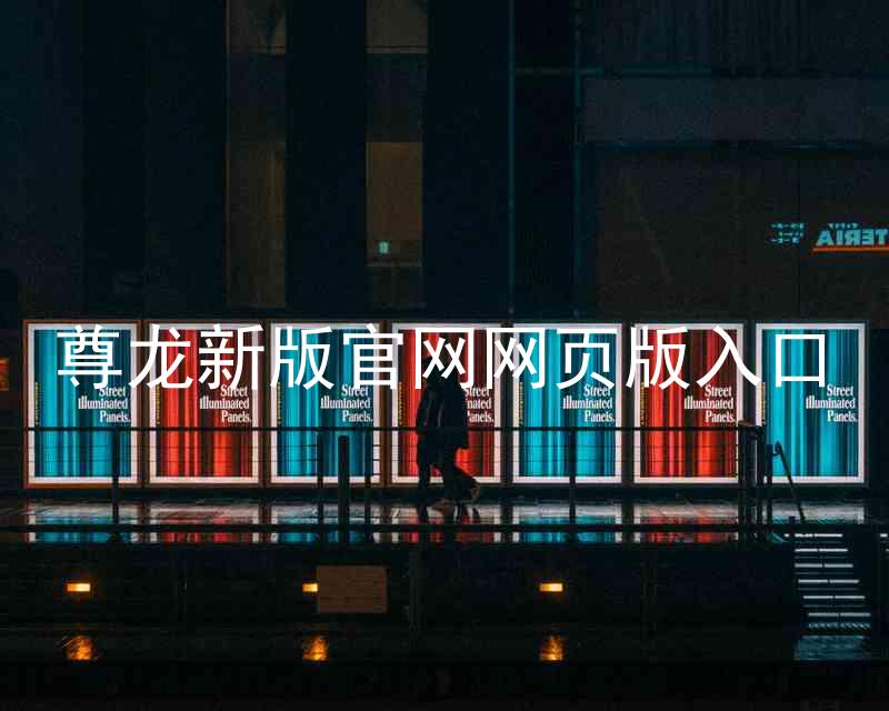 尊龙新版官网网页版入口