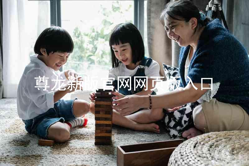 尊龙新版官网网页版入口