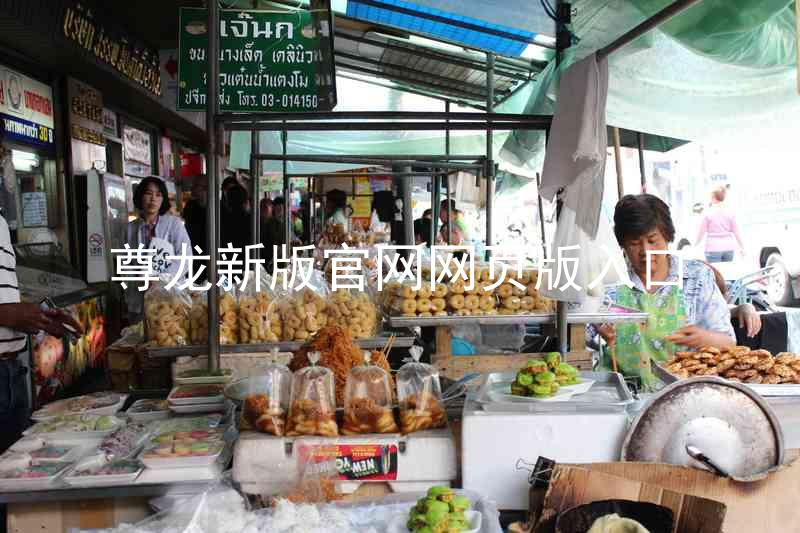 尊龙新版官网网页版入口
