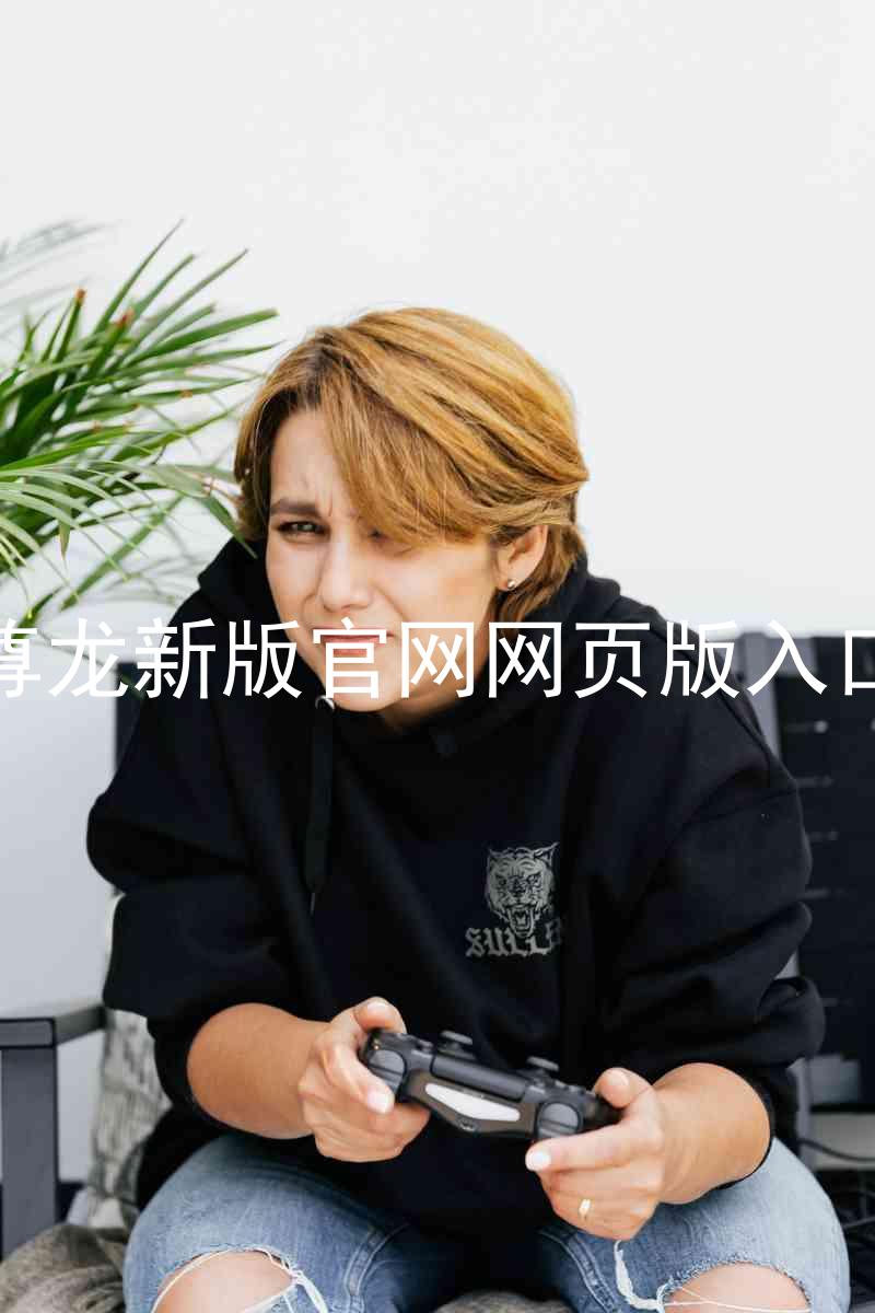 尊龙新版官网网页版入口