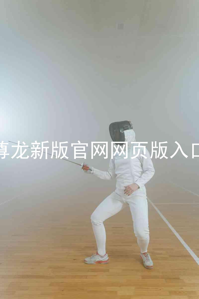 尊龙新版官网网页版入口