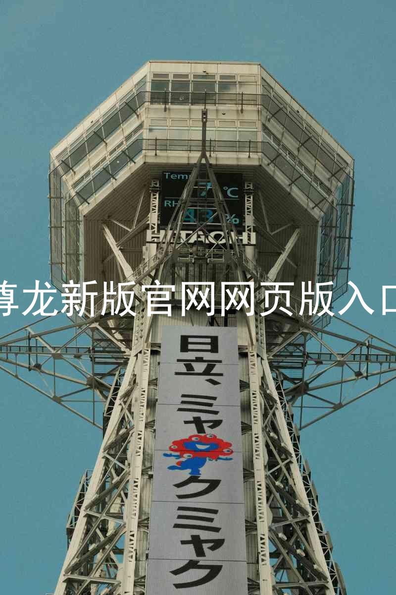 尊龙新版官网网页版入口